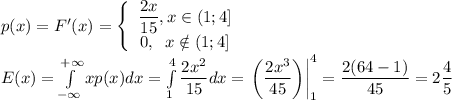 p(x)=F'(x)=\left\{\begin{array}{c}\dfrac{2x}{15},x\in(1;4]\\0,\;\; x\notin(1;4]\end{array}\right.\\ E(x)=\int\limits_{-\infty}^{+\infty}xp(x)dx=\int\limits_1^4 \dfrac{2x^2}{15}dx=\left .\left(\dfrac{2x^3}{45}\right )\right|_{1}^4=\dfrac{2(64-1)}{45}=2\dfrac{4}{5}