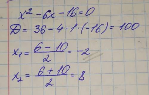 Решите уравнение х2-6x = 16. Если уравнение имеет более одного корня, в ответ запишите меньший из ко