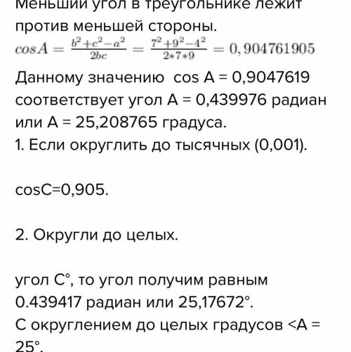 ЗАРАНЕЕ Стороны треугольника соответственно равны 5 см, 9 см и 10 см. Найди: 1. косинус наименьшего