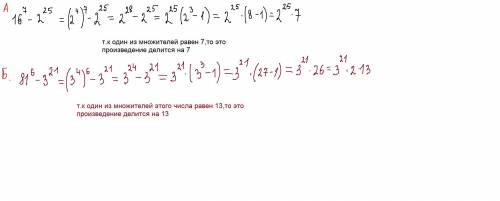Доказать что А) 16^7-2^25 делиться на 7 Б) 81^6-3^21 делиться на 13