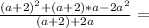 \frac{(a+2)^2+(a+2)*a-2a^2}{(a+2)+2a}=