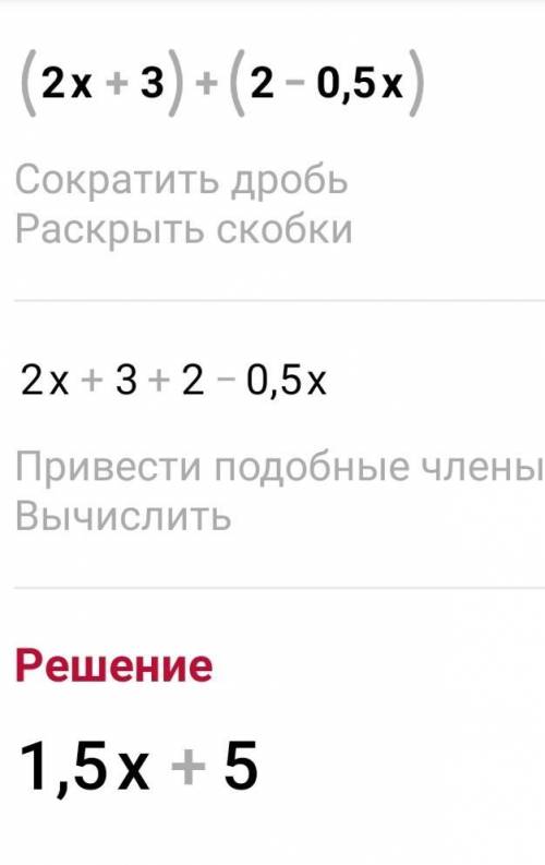 Упростить 1) (2икс+3)+(2-0,5икс)​