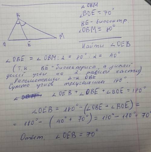 В треугольнике ОВМ проведена биссектриса ВЕ. Найдите ∠ ОЕВ, если ∠ ВОЕ = 70°, а ∠ ОВМ = 80°. ​