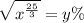 \sqrt{ {x}^{ \frac{25}{3} } } = y\%