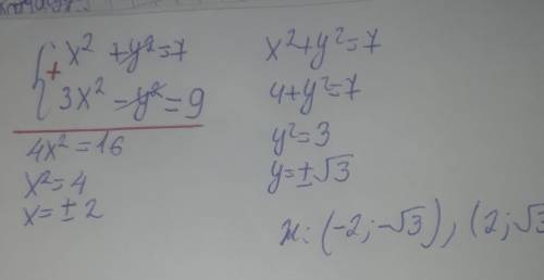 Help me please Теңдеулер жүйесін шешу жүйе ішінде 1) х квадрат -у квадрат =7 астында 2) 3 х квадрат