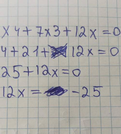Найдите корень уравнения x4+7x3+12x2+=0 Если корней несколько, в ответе укажите больший из них.