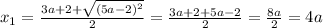 x_{1} = \frac{3a + 2 + \sqrt{(5a - 2) {}^{2} } }{2} = \frac{3a + 2 + 5a - 2}{2} = \frac{8a}{2} = 4a