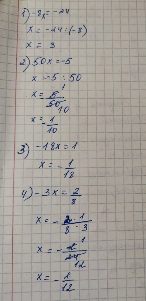 решите уравнения -8х=-24 50х=-5 -18х=1 -3х=2/8 (/ - дробь)