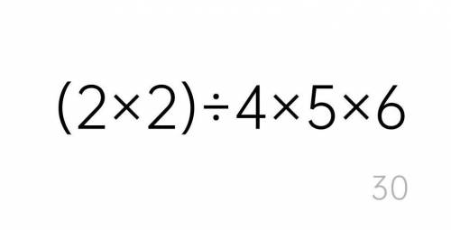 (2×2) ÷4 ×5×6 Выражение Как