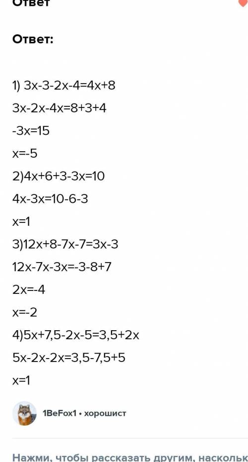 Решите уравнение: 1) 3 (x-1)-2(x+2) = 4х + 8;2) 4(х+1,5) +3 (1 - x) = 10;3) 4 (3x+2) -7(х+1) = 3(x-1
