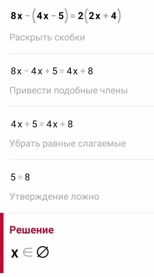 8х-(4х-5)=2(2х+4) РЕШИТЕ