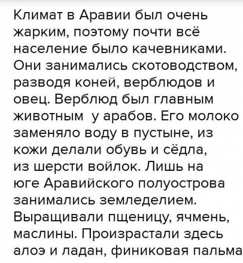 ❗❗❗Как повлияли природа и климат Аравии на занятия и образ жизни её населения. ( Дайте развёрнутый о