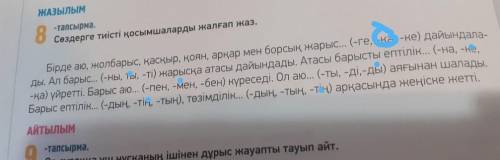 Казахский язык решите. Страницу 64 номер 8. 5 класс.