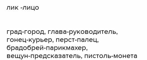 С толкового словаря определи лексическое значение слов ,,лик,,ланиты,,град,глава,брада,гонец,чело,пе