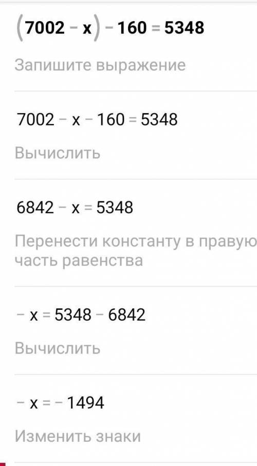 (2 000 + x) – 972 = 3 564 (7 002 - х ) - 160 = 5 348