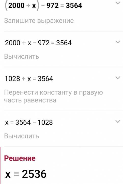 (2 000 + x) – 972 = 3 564 (7 002 - х ) - 160 = 5 348