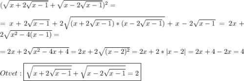 (\sqrt{x+2\sqrt{x-1}}+\sqrt{x-2\sqrt{x-1}})^{2}=\\\\=x+2\sqrt{x-1}+2\sqrt{(x+2\sqrt{x-1})*(x-2\sqrt{x-1})} +x-2\sqrt{x-1}=2x+2\sqrt{x^{2}-4(x-1)}=\\\\=2x+2\sqrt{x^{2}-4x+4}=2x+2\sqrt{(x-2)^{2}}=2x+2*|x-2|=2x+4-2x=4\\\\Otvet:\boxed{\sqrt{x+2\sqrt{x-1}}+\sqrt{x-2\sqrt{x-1}}=2}