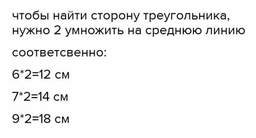 Найдите стороны треугольника, средние линии которого равны 6см, 7см и 9см соответственно. можно с че