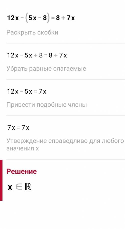 12 x - (5 x - 8)= 8 + 7 xо решите уравнение​