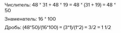 Вынесите общий множительза скобки и сократите дроби:48×31 +48×19/16×100​