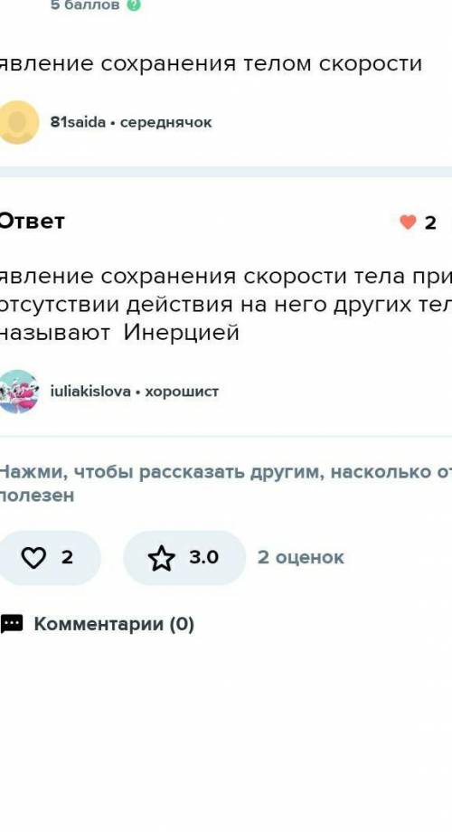 3) Приведите примеры явления сохранения скорости тела​