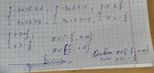 Решите систему неравенств {−3x+1≤2 4x+5>x ​