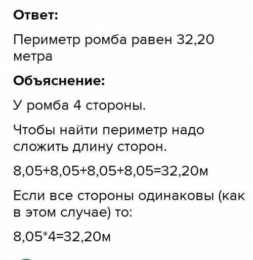 Вычисли периметр ромба, если длина одной его стороны равна 8,05 м​