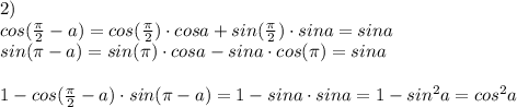 2) \\cos(\frac{\pi}{2}-a)=cos(\frac{\pi}{2})\cdot cosa+sin(\frac{\pi}{2})\cdot sina=sina\\sin(\pi-a)=sin(\pi)\cdot cosa-sina\cdot cos(\pi)=sina\\\\1-cos(\frac{\pi}{2}-a)\cdot sin(\pi-a)=1-sina\cdot sina=1-sin^2a=cos^2a