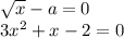 \sqrt{x} - a = 0 \\ 3 {x}^{2} + x - 2 = 0