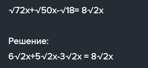 Упростите выражение √50x - √18x + √128x=