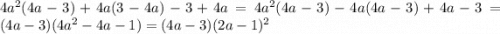 4 {a}^{2} (4a - 3) + 4a(3 - 4a) - 3 + 4a = 4a ^{2} (4a - 3) - 4a(4a - 3) + 4a - 3 = (4a - 3)(4 {a}^{2} - 4a - 1) = (4a - 3)(2a - 1) ^{2}