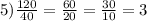 5) \frac{120}{40} = \frac{60}{20} = \frac{30}{10} = 3