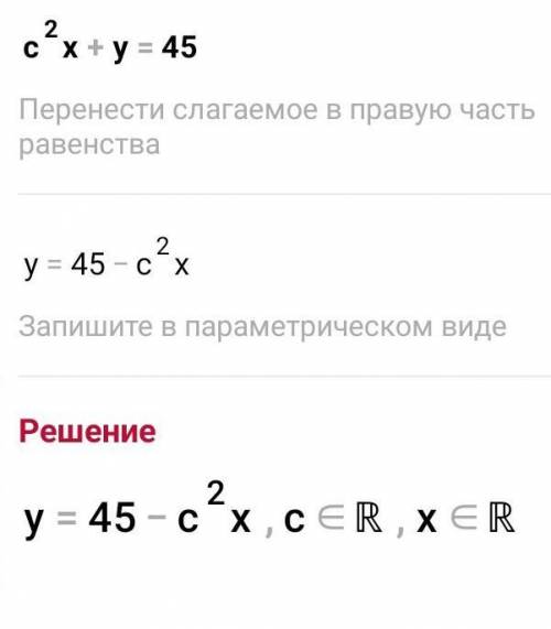 Решите уравнение:C²x+y=45 НУЖНО​