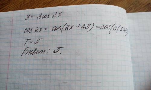 1. Найдите наименьший положительный период функции у = 3 соs2x​