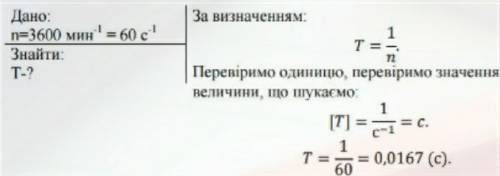 Кулер мікропроцесора компютера обертається з частотою 3000 об/хв. З яким періодом він обертається? 2