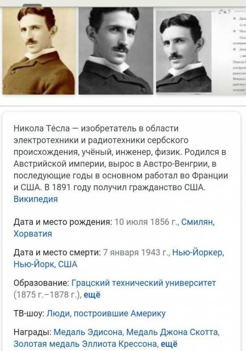 Биография Николы Тесла.​