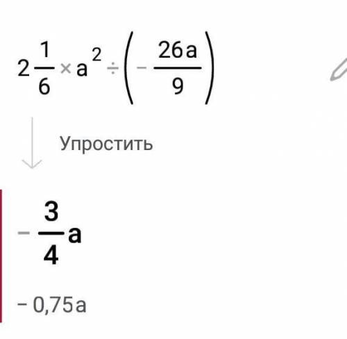 2 1/6 а²: (-26а/9) Алгебра 7 класс