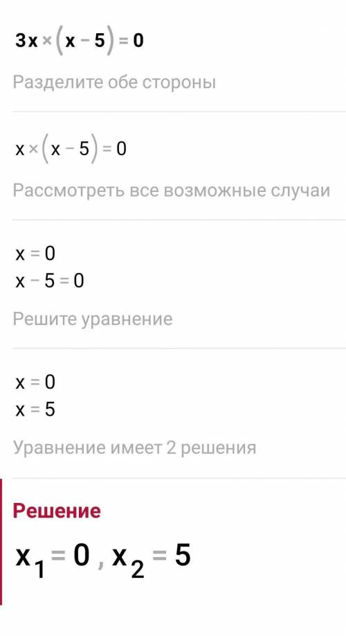 3x•(x-5)=0 решите