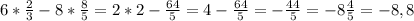 6 * \frac{2}{3} - 8 *\frac{8}{5} = 2* 2 -\frac{64}{5} =4-\frac{64}{5} =-\frac{44}{5} =-8\frac{4}{5} =-8,8