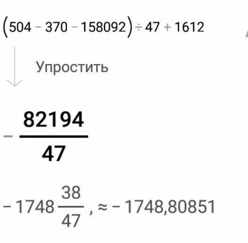 Б) (504 - 370 - 158 092): 47 + 1612.