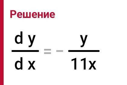 развязать дифференциальное уравнение xy''=1