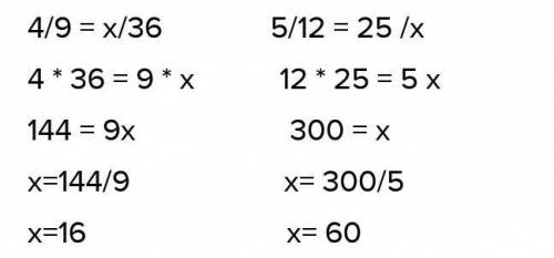 312 есеп 4/9=х/36 5/12=25/х