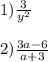 1) \frac{3}{ {y}^{2} } \\ \\ 2) \frac{3a - 6}{a + 3}
