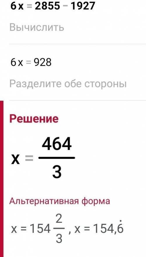 Как решить такое уравнение 6 x равно 2855 - 1927