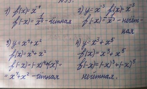 Выяснить является ли функция чётной или нечётной1)y=x(-4)2)y=x(-3)3)y=x(4)+x(2)4)y=x(3)+x(5)​