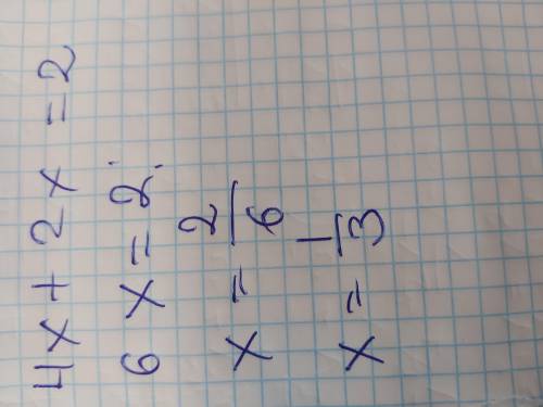Если 4х+2х=2, то значение х равно...? Чему равно значение х в данном равенстве? Запишите ответ и Пош