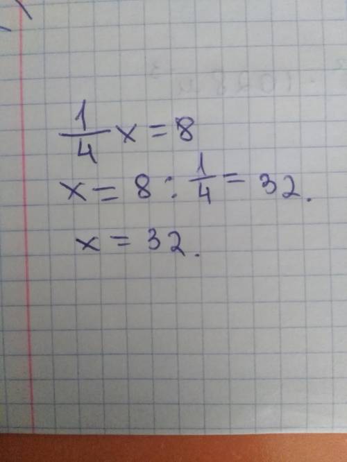 Решите уравнение 1/4x=8 ​