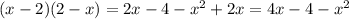 (x-2)(2-x)=2x-4-x^{2} +2x=4x-4-x^{2}