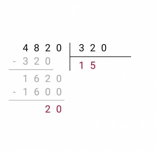 Как решить 4820 : 320 в столбик ?