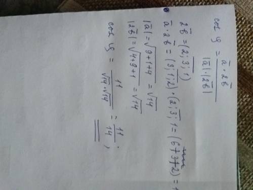 Задача7. найти косинус унла междлу векторами а и 2b, если a =(3;1;2) b(1;1,5;0,5)​